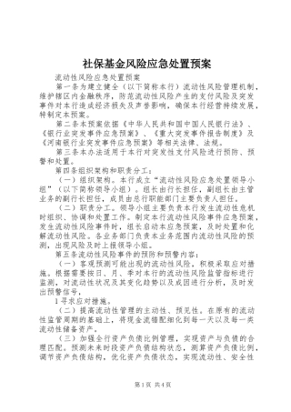 社保基金风险应急预案 