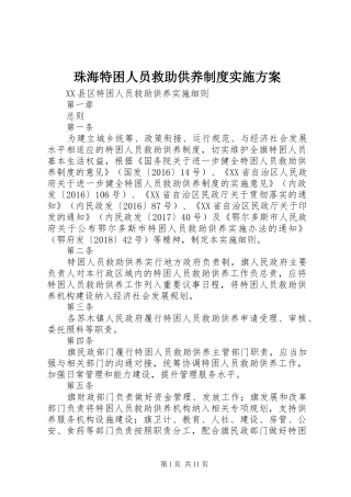 珠海特困人员救助供养制度方案 