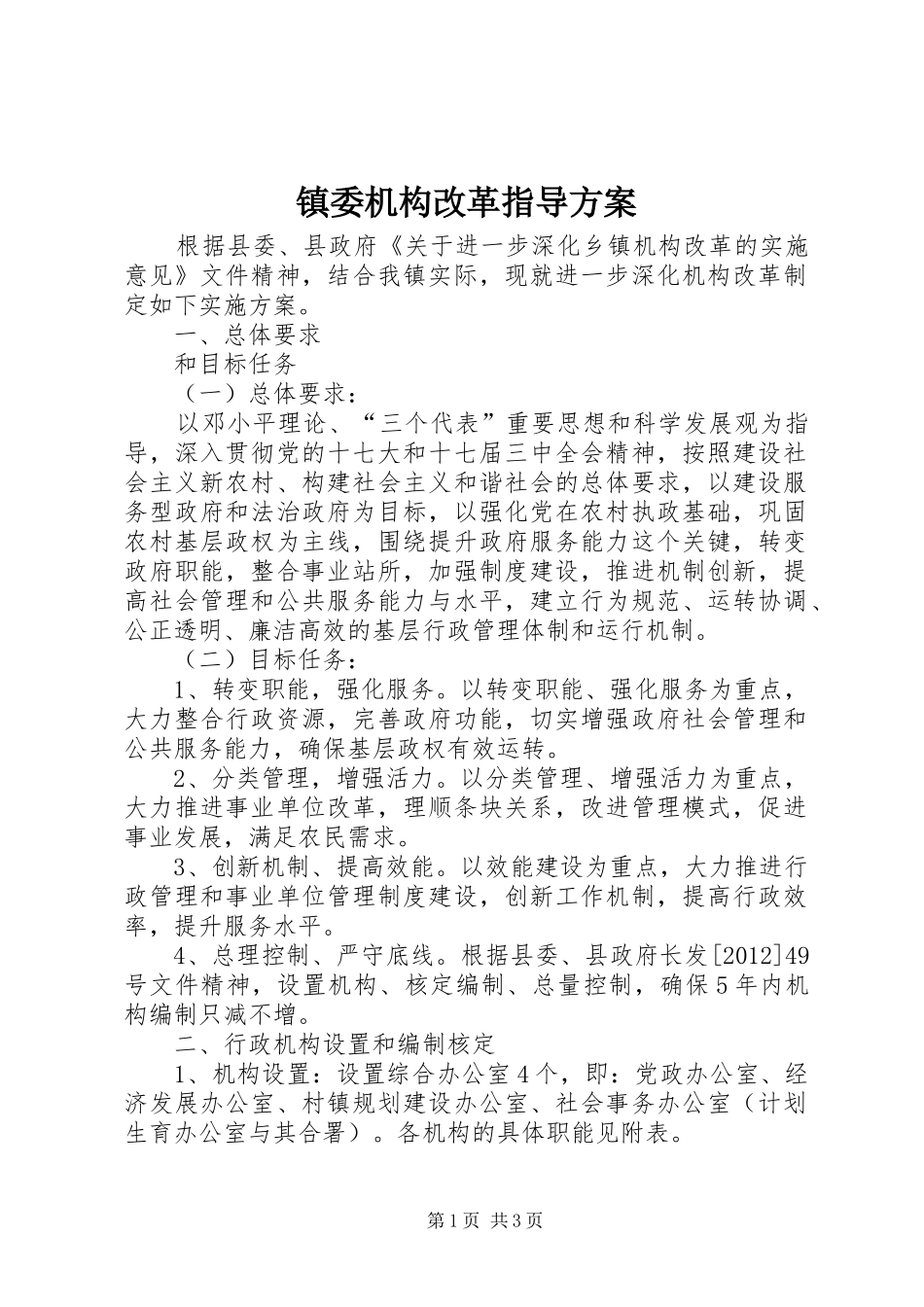 镇委机构改革指导方案_第1页