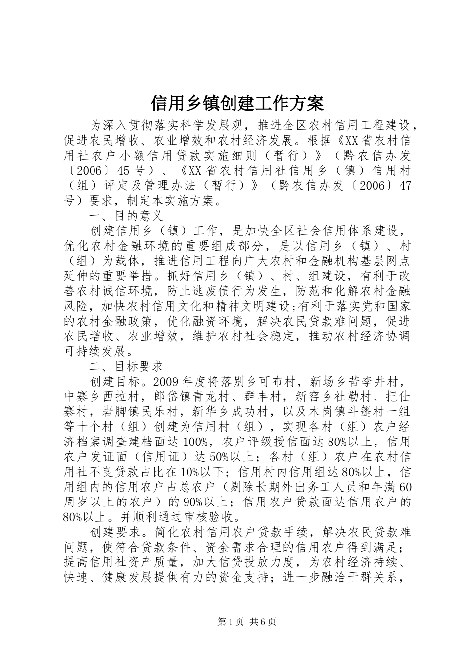 信用乡镇创建工作实施方案 _第1页