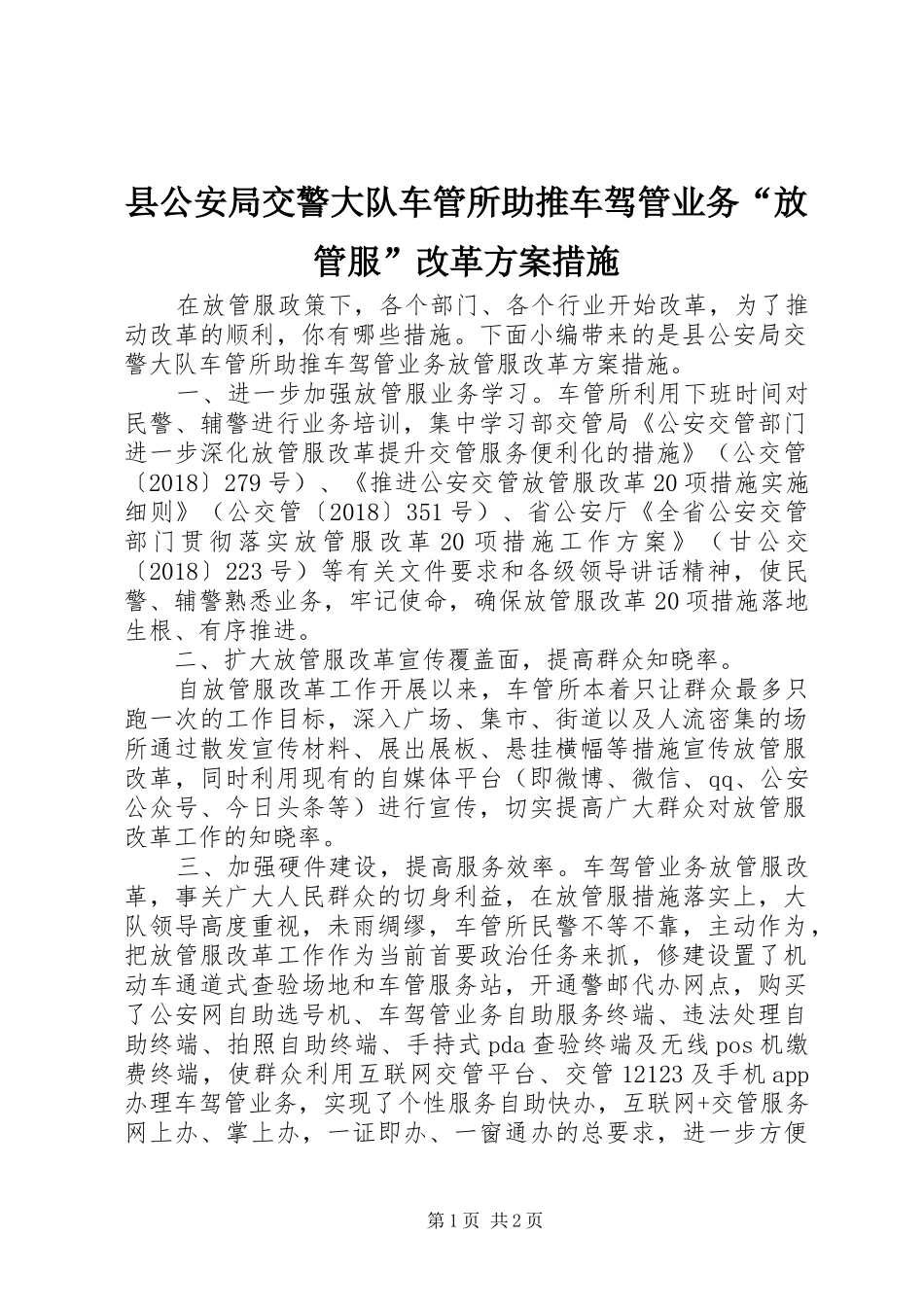 县公安局交警大队车管所助推车驾管业务“放管服”改革方案措施_第1页