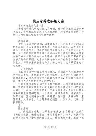 镇居家养老方案 