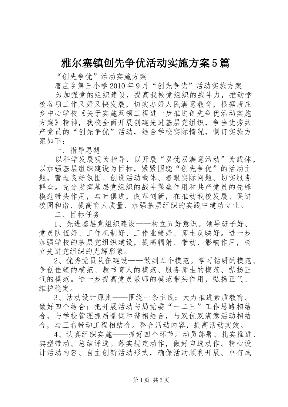 雅尔塞镇创先争优活动方案5篇 _第1页