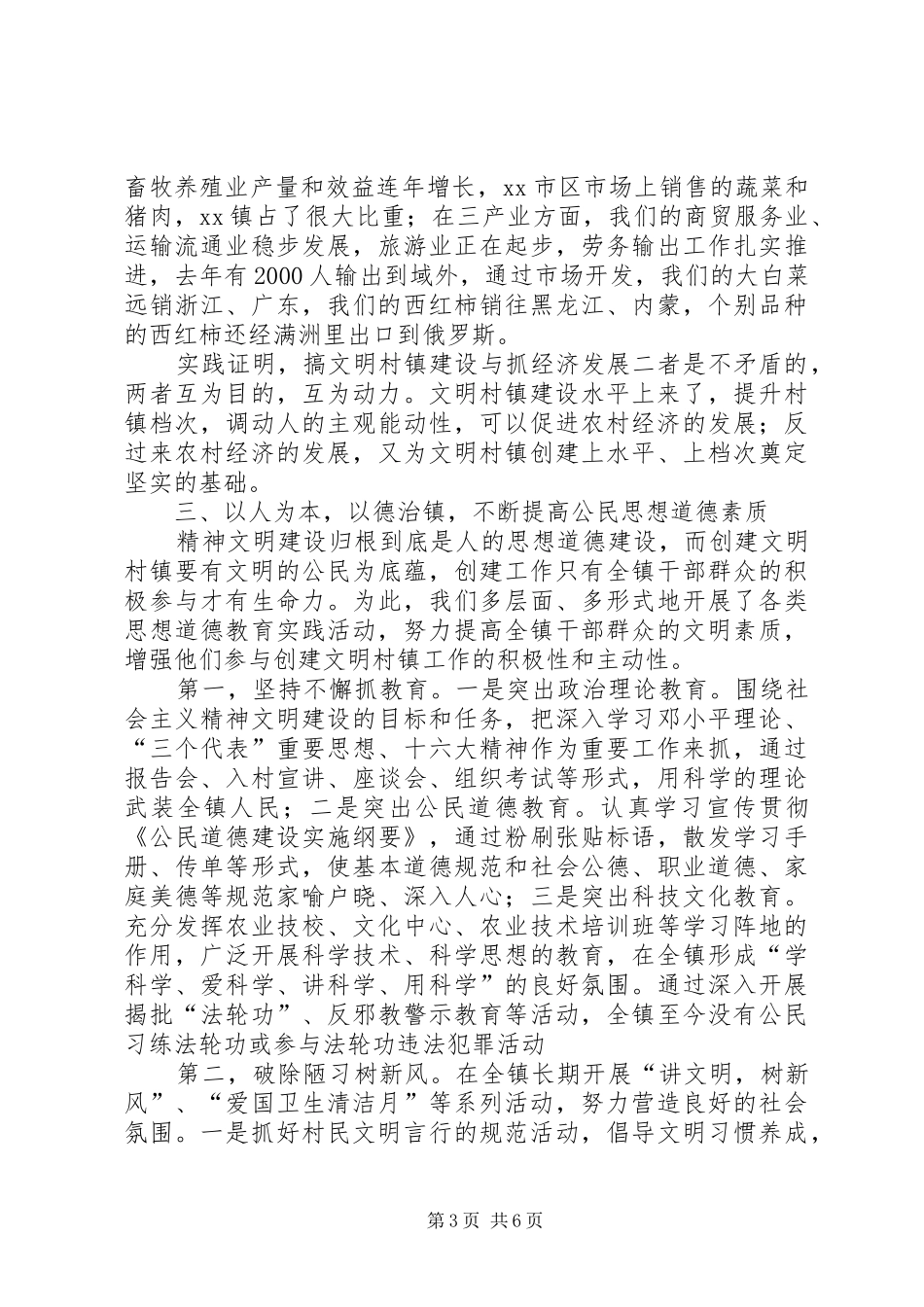 创建文明村镇工作汇报材料 _第3页