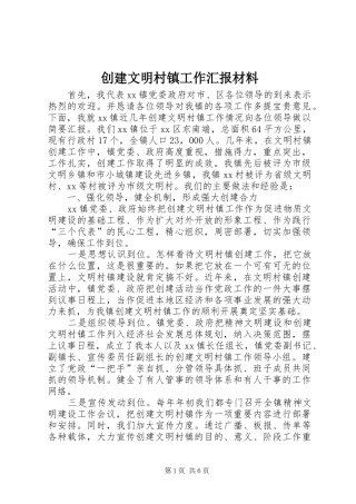 创建文明村镇工作汇报材料 