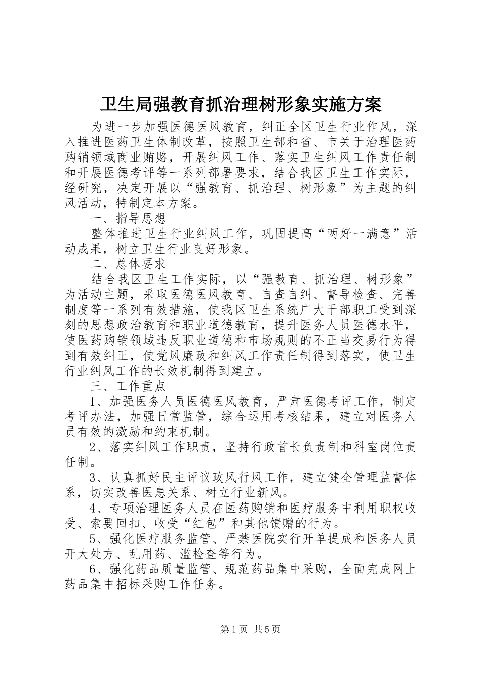 卫生局强教育抓治理树形象实施方案_第1页