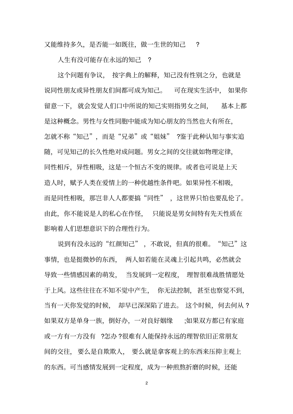 人生难得一知己的文章_第2页