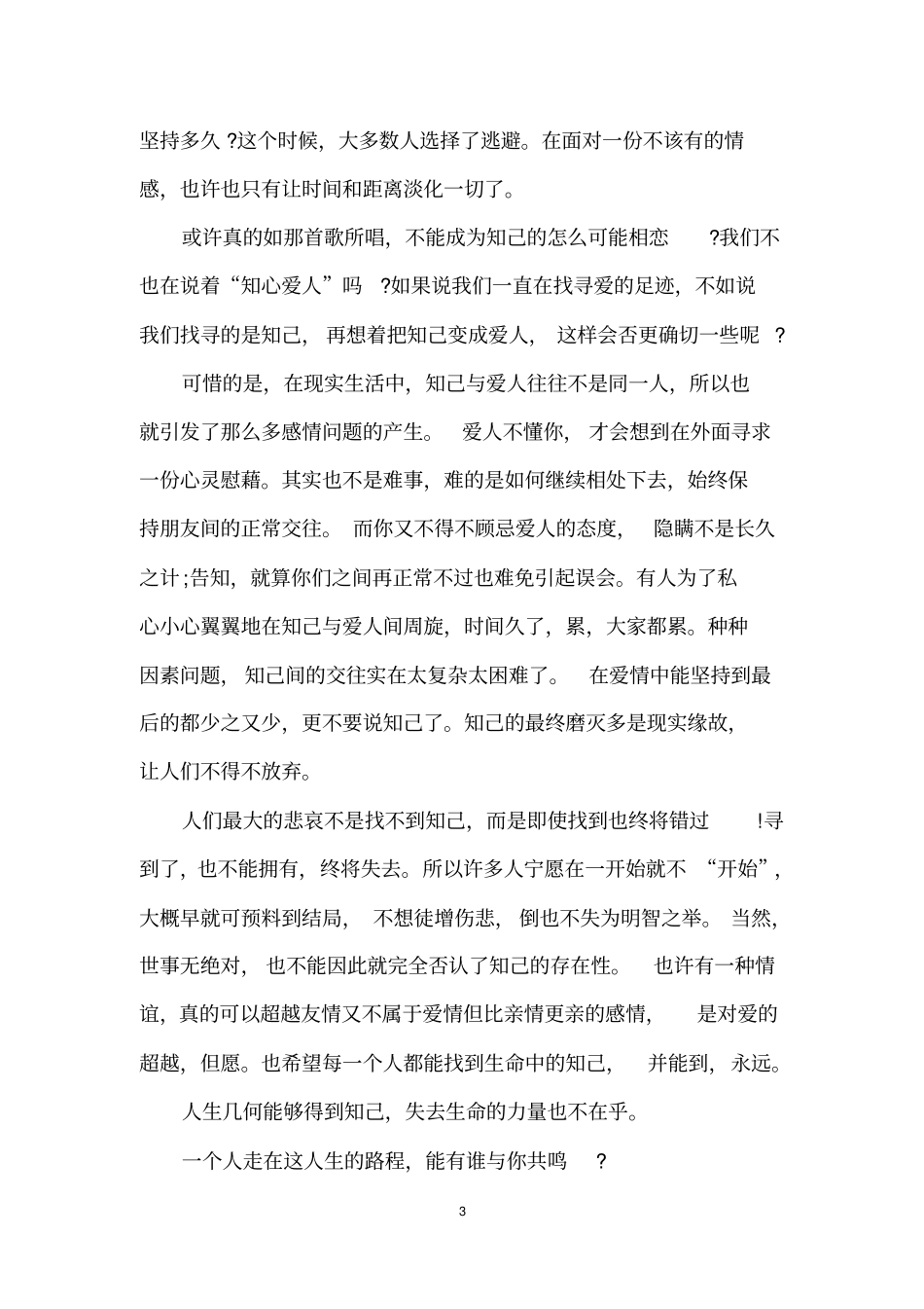 人生难得一知己的文章_第3页