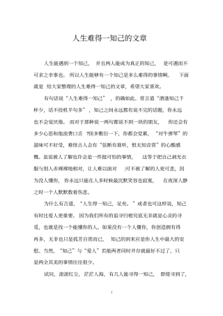 人生难得一知己的文章