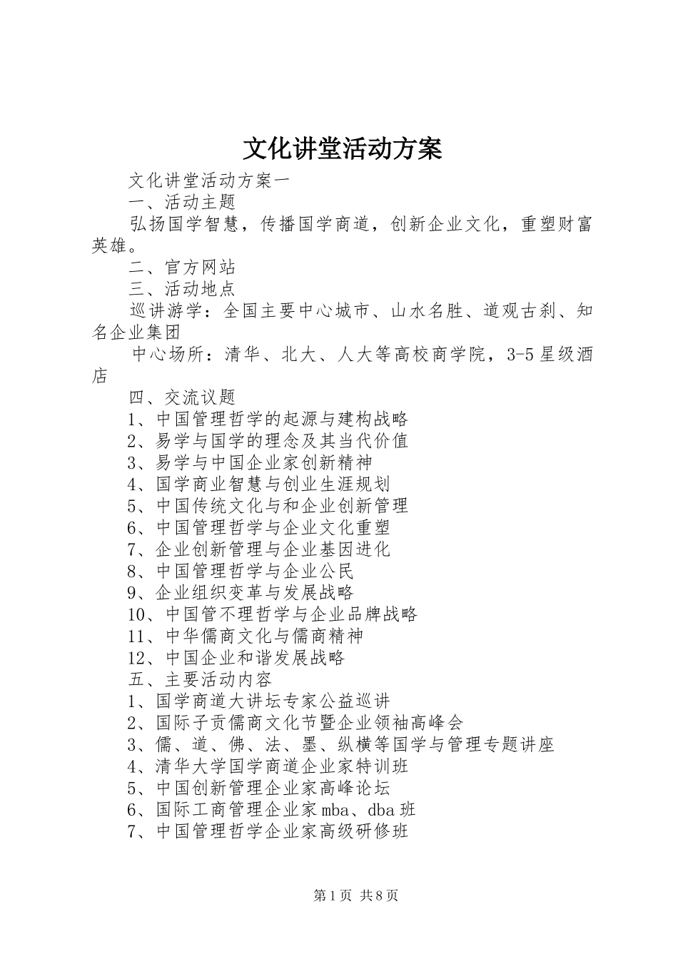 文化讲堂活动方案_第1页