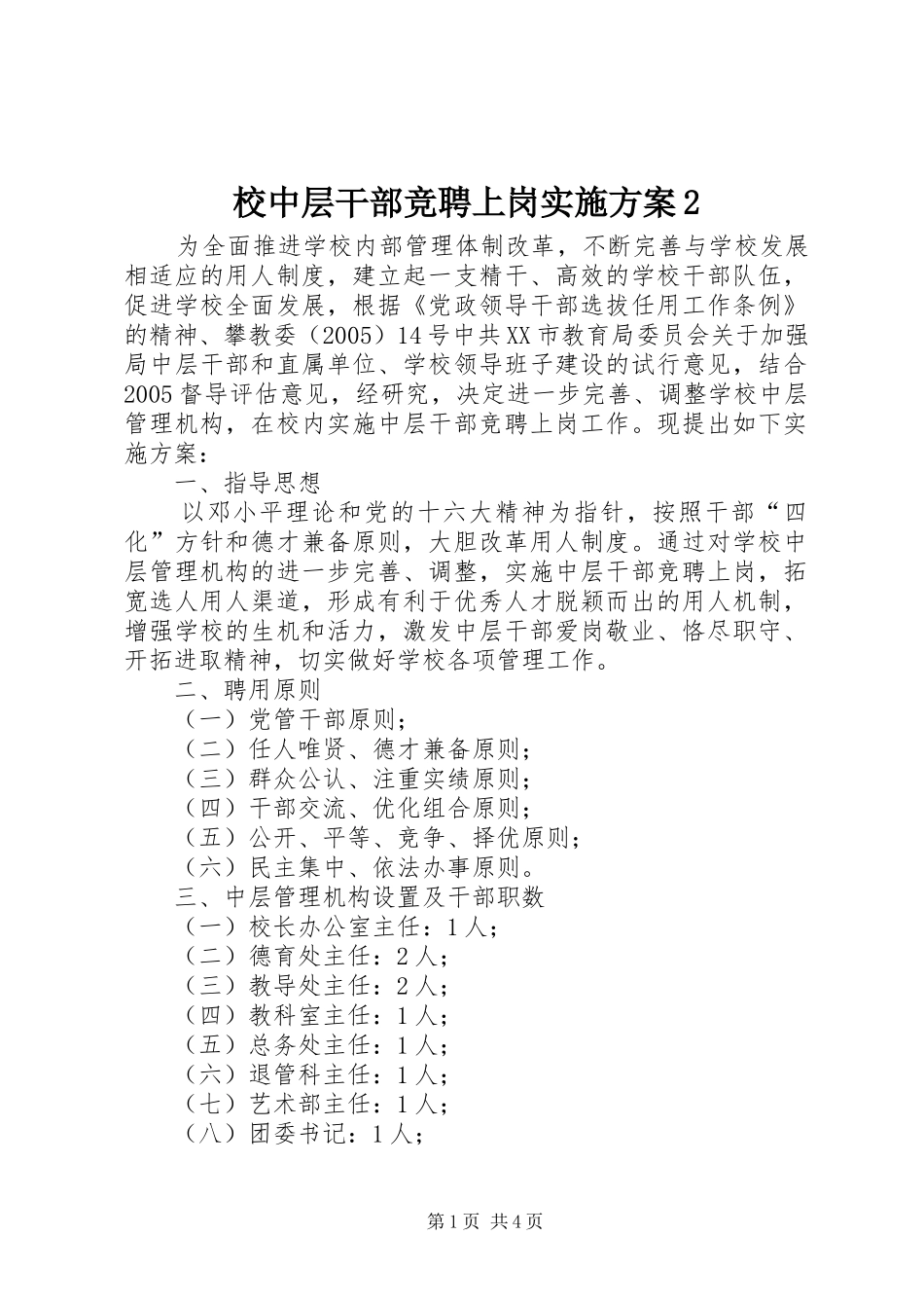 校中层干部竞聘上岗方案2_第1页