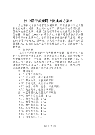 校中层干部竞聘上岗方案2