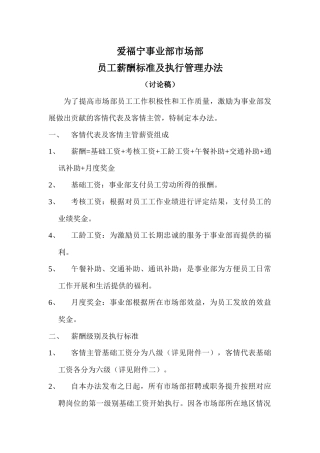 爱福宁事业部市场部薪酬讨论稿