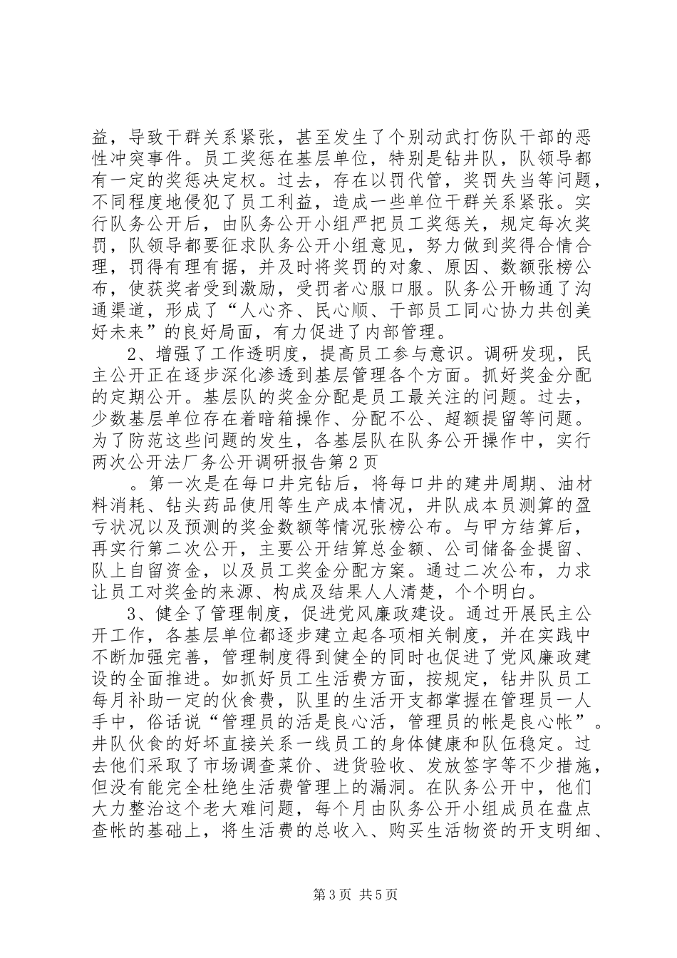 厂务公开调研报告 _第3页