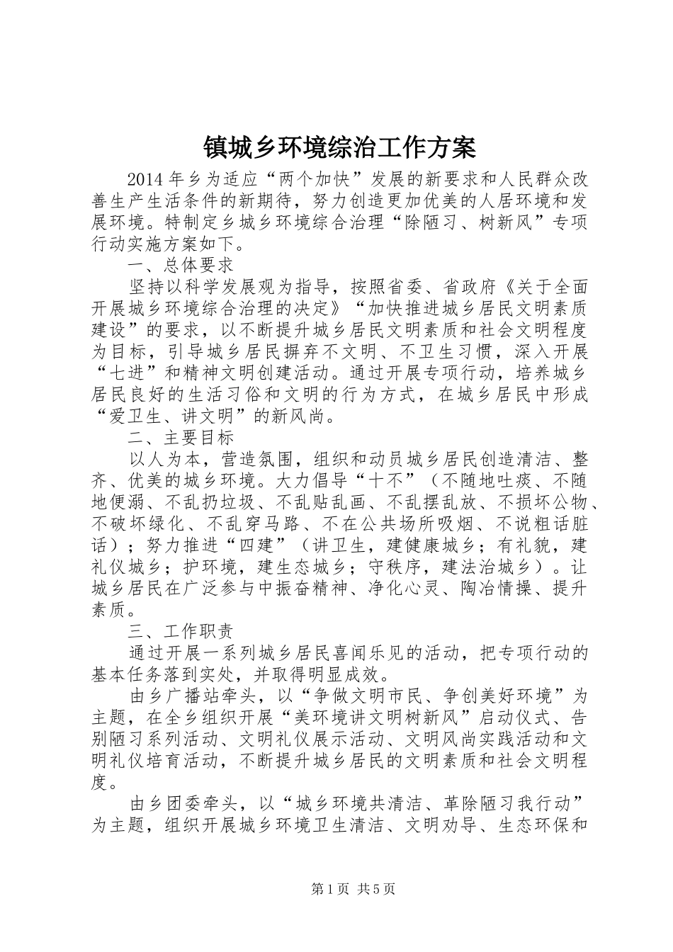 镇城乡环境综治工作方案_第1页