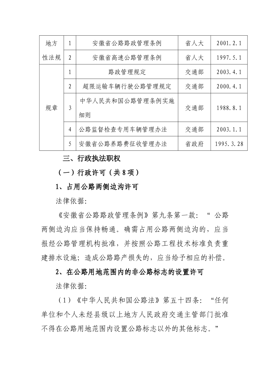 解析安徽省公路管理局行政执法依据_第2页