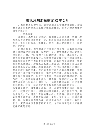 部队思想汇报范文XX年2月 