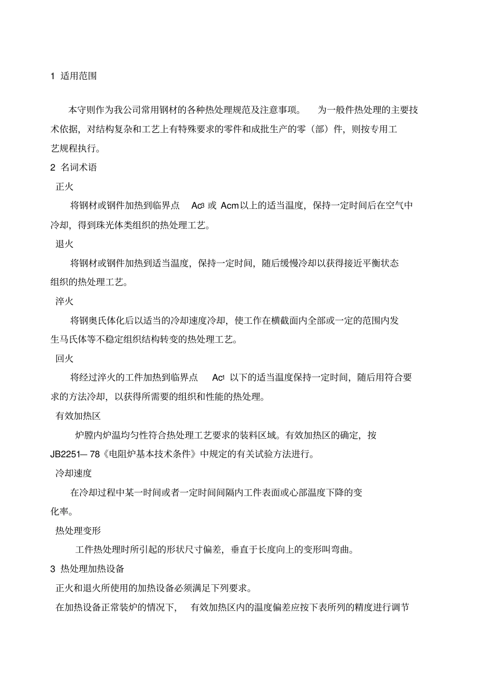 常用钢材热处理工艺守则_第1页