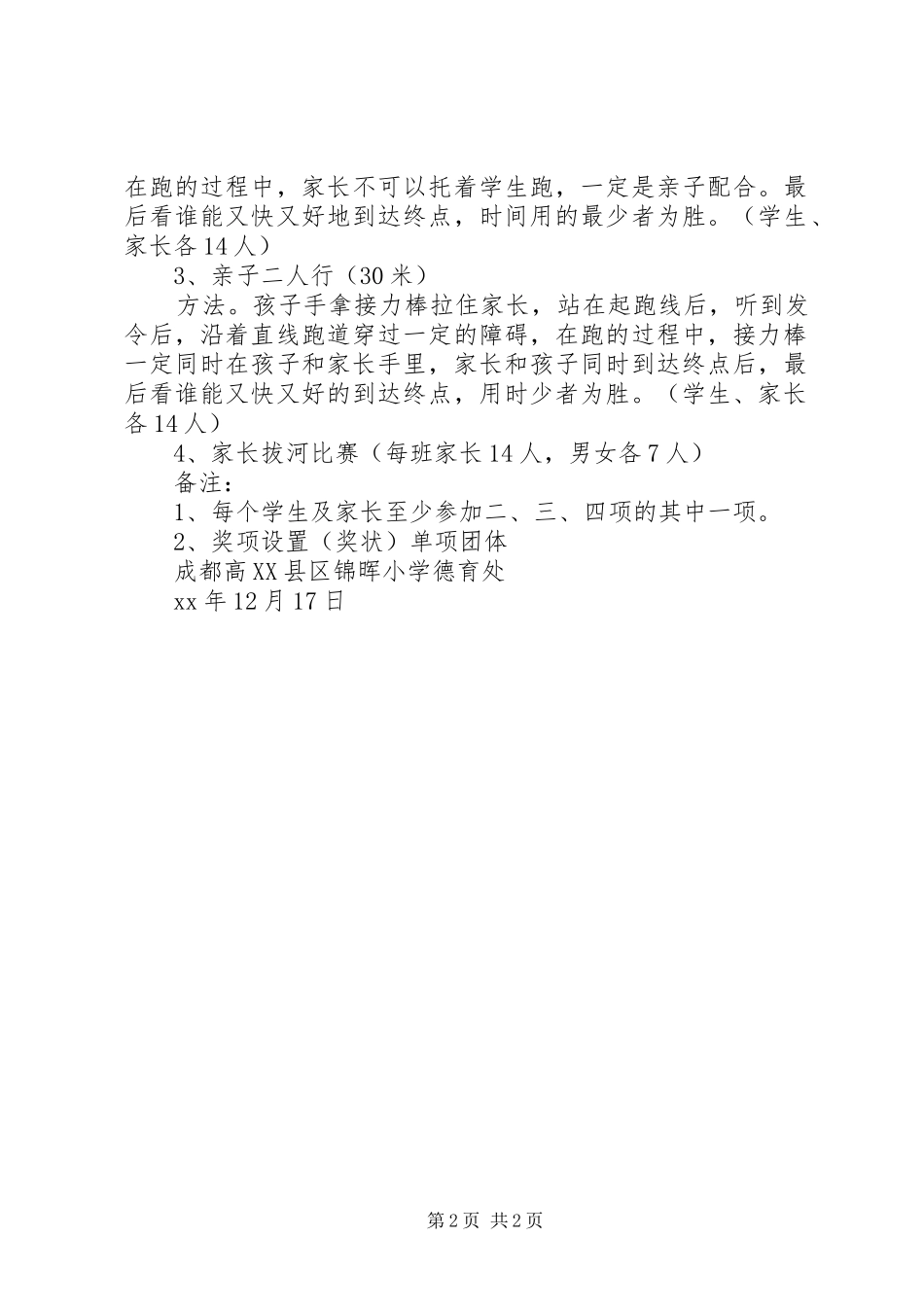 小学20XX年——20XX年元旦活动方案_第2页