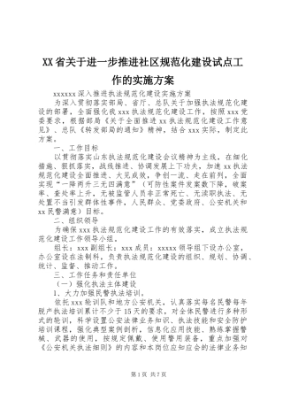 XX省关于进一步推进社区规范化建设试点工作的方案 