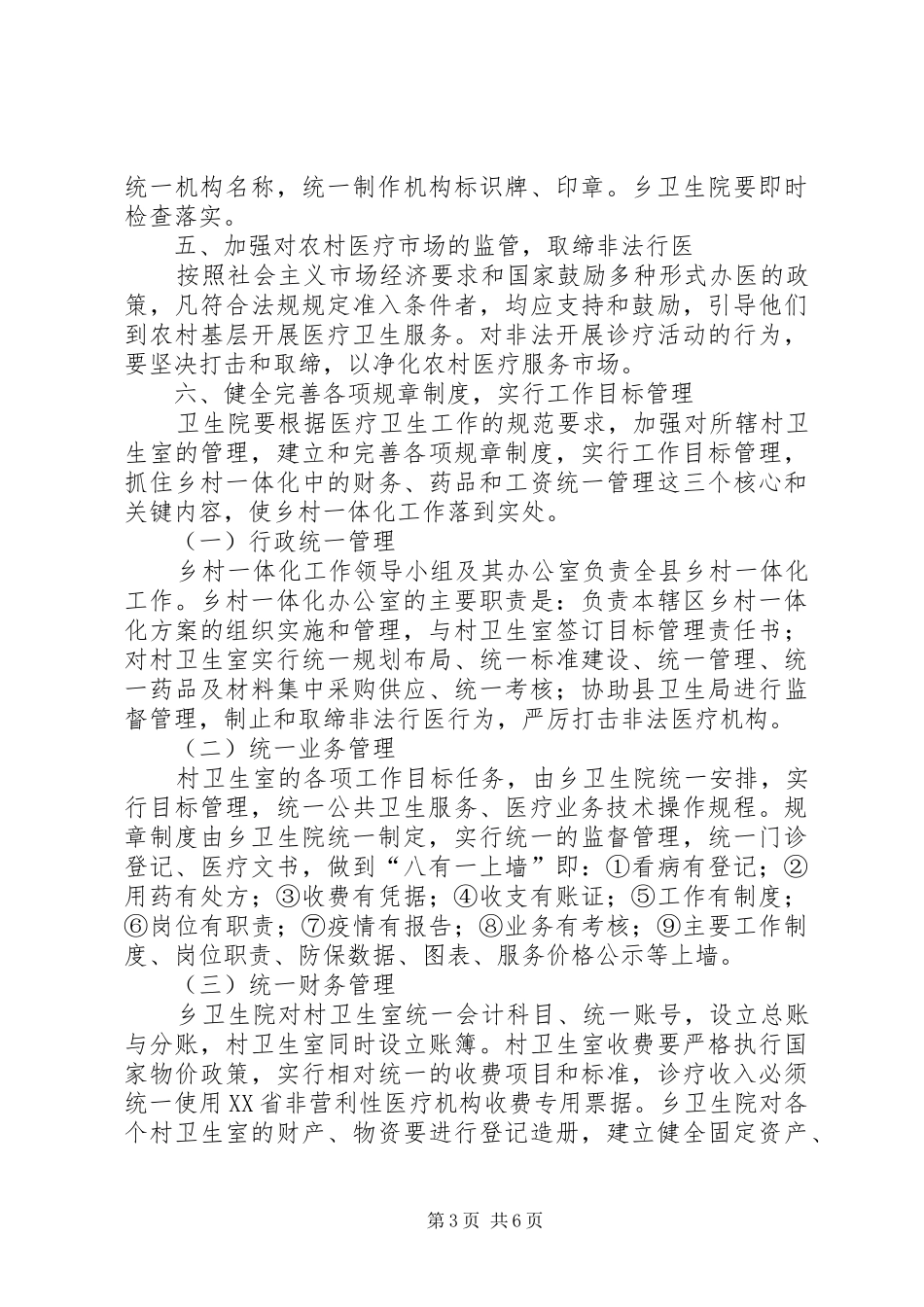 乡卫生院乡村卫生服务一体化管理方案 _第3页