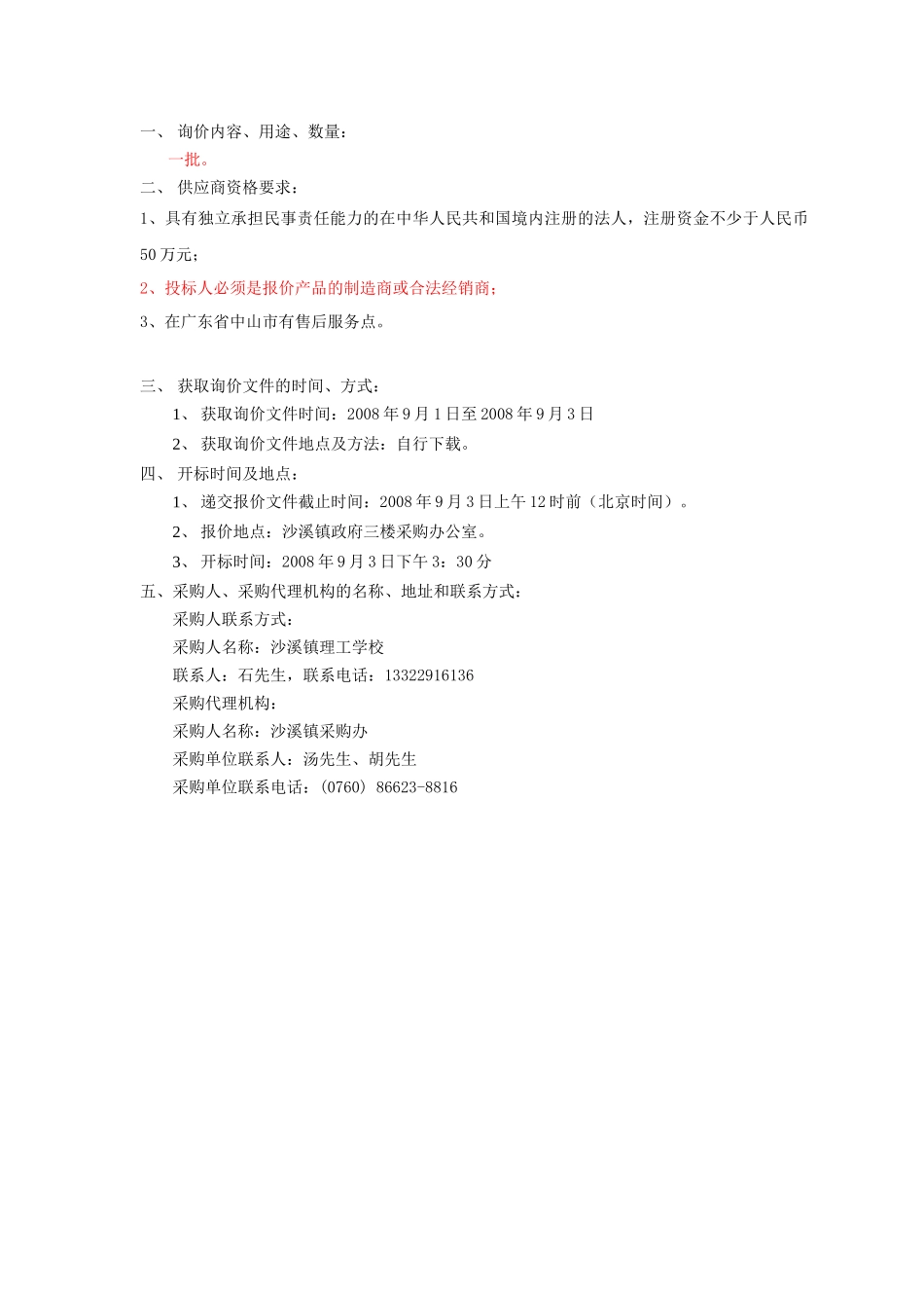 沙溪镇理工学校汽车维修检测实习车间设备询价采购项目_第2页