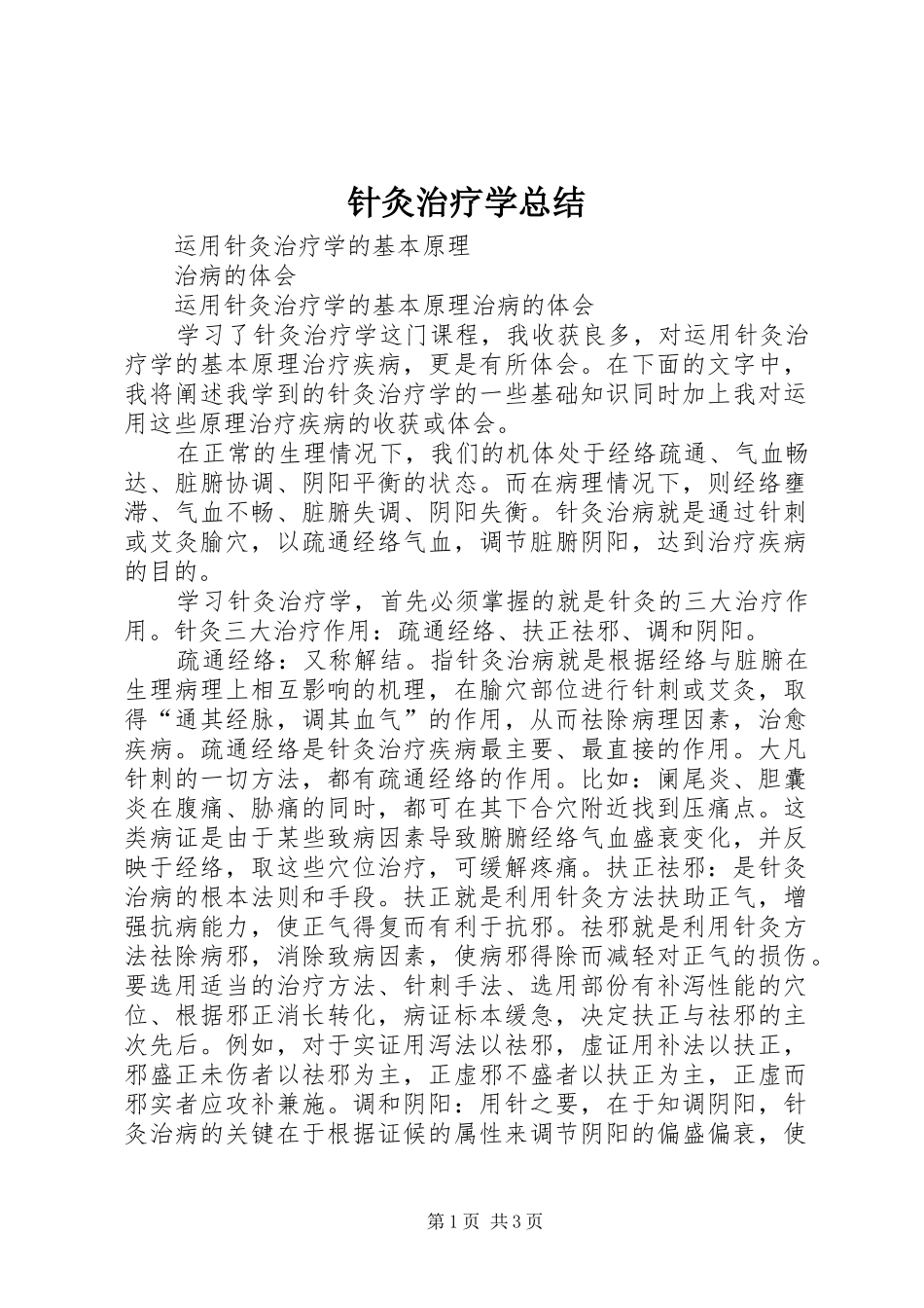 针灸治疗学总结_第1页