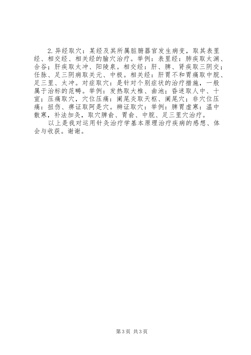 针灸治疗学总结_第3页