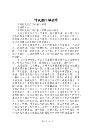 针灸治疗学总结