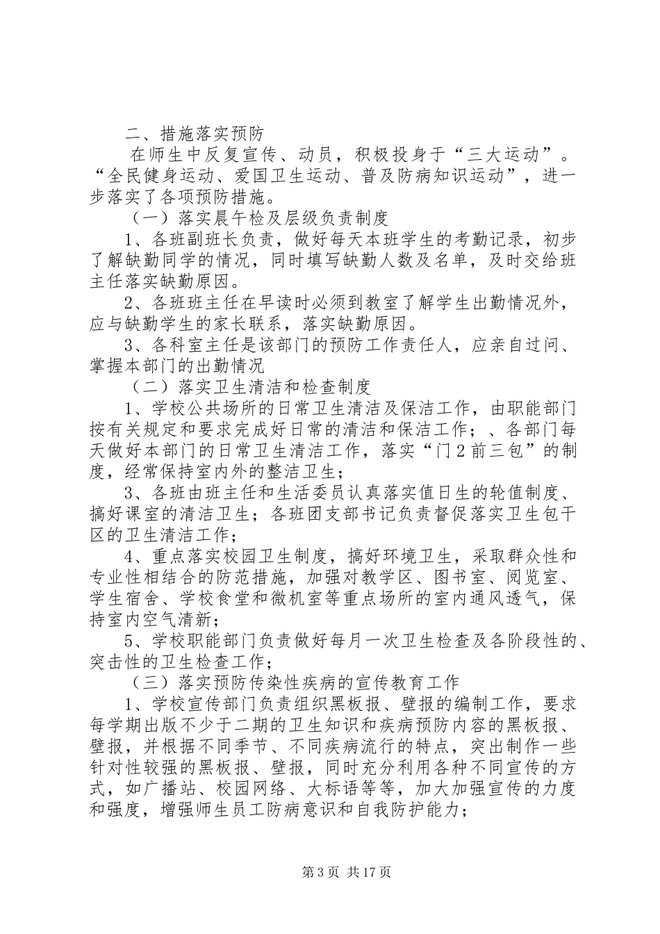 学校传染病防治方案制度措施预案_第3页