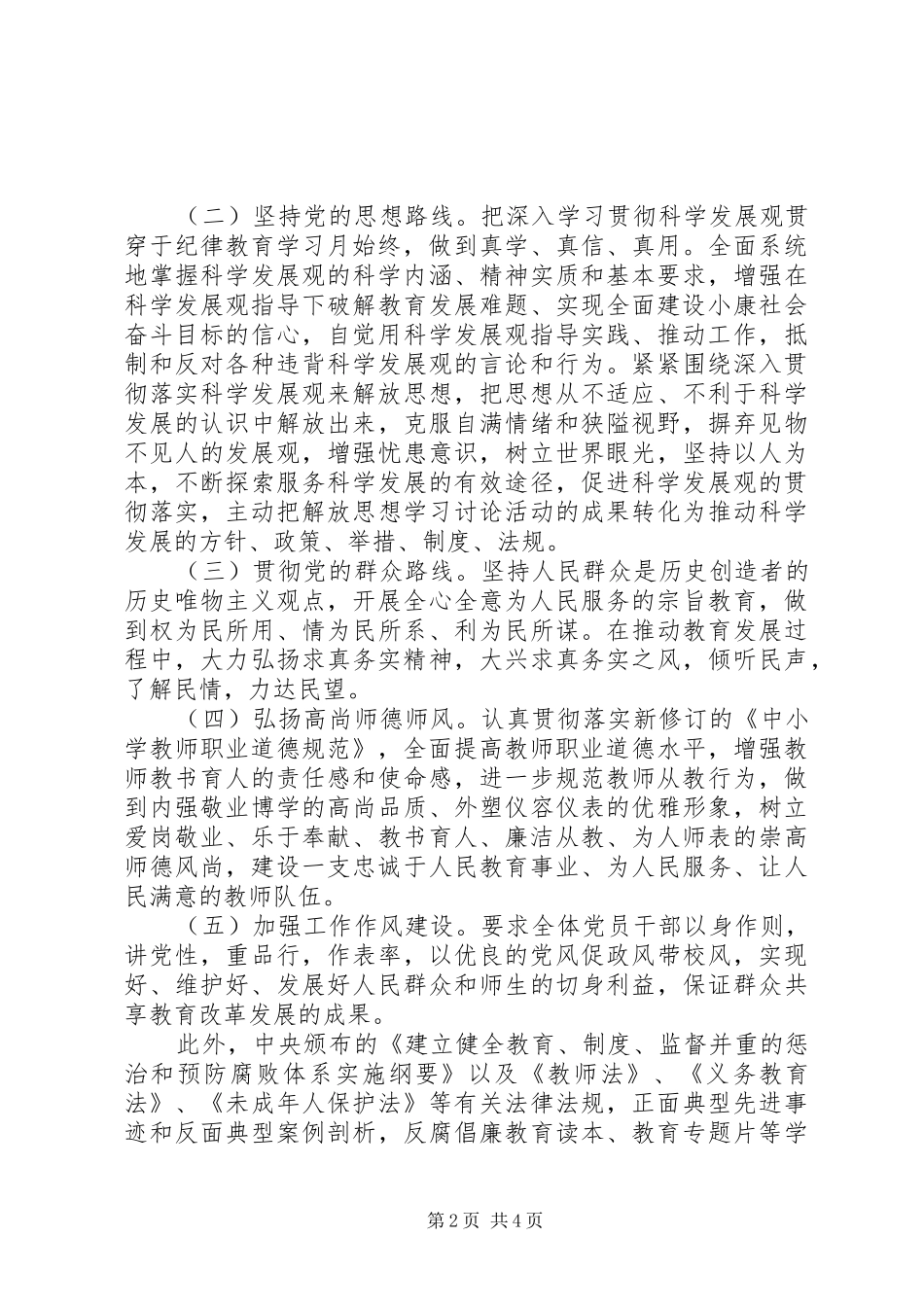 小学开展纪律教育月活动方案_第2页