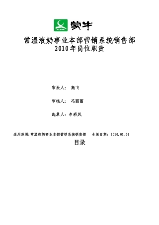 某公司事业本部营销系统销售部岗位职责汇编