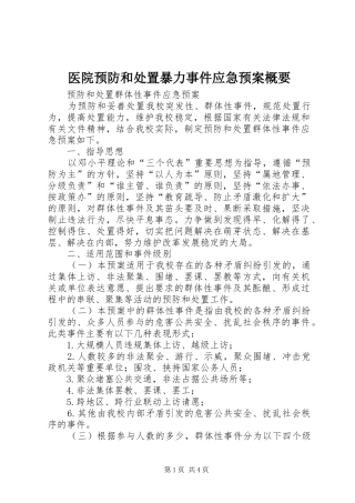 医院预防和暴力事件应急预案概要 
