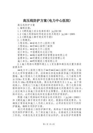 高压线防护实施方案(电力中心医院) 