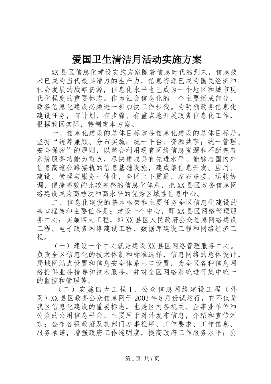 爱国卫生清洁月活动方案 _第1页