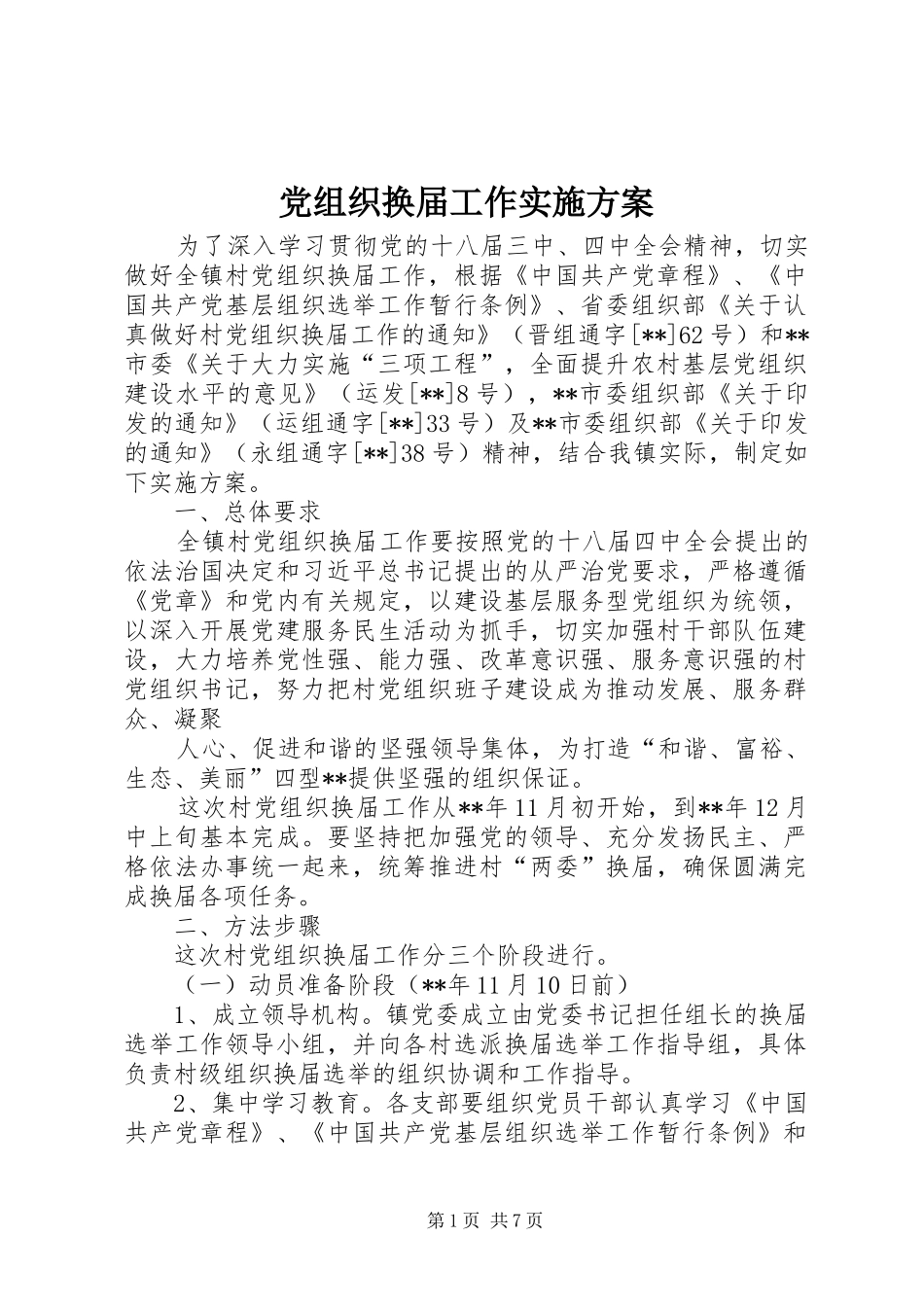 党组织换届工作方案 _第1页