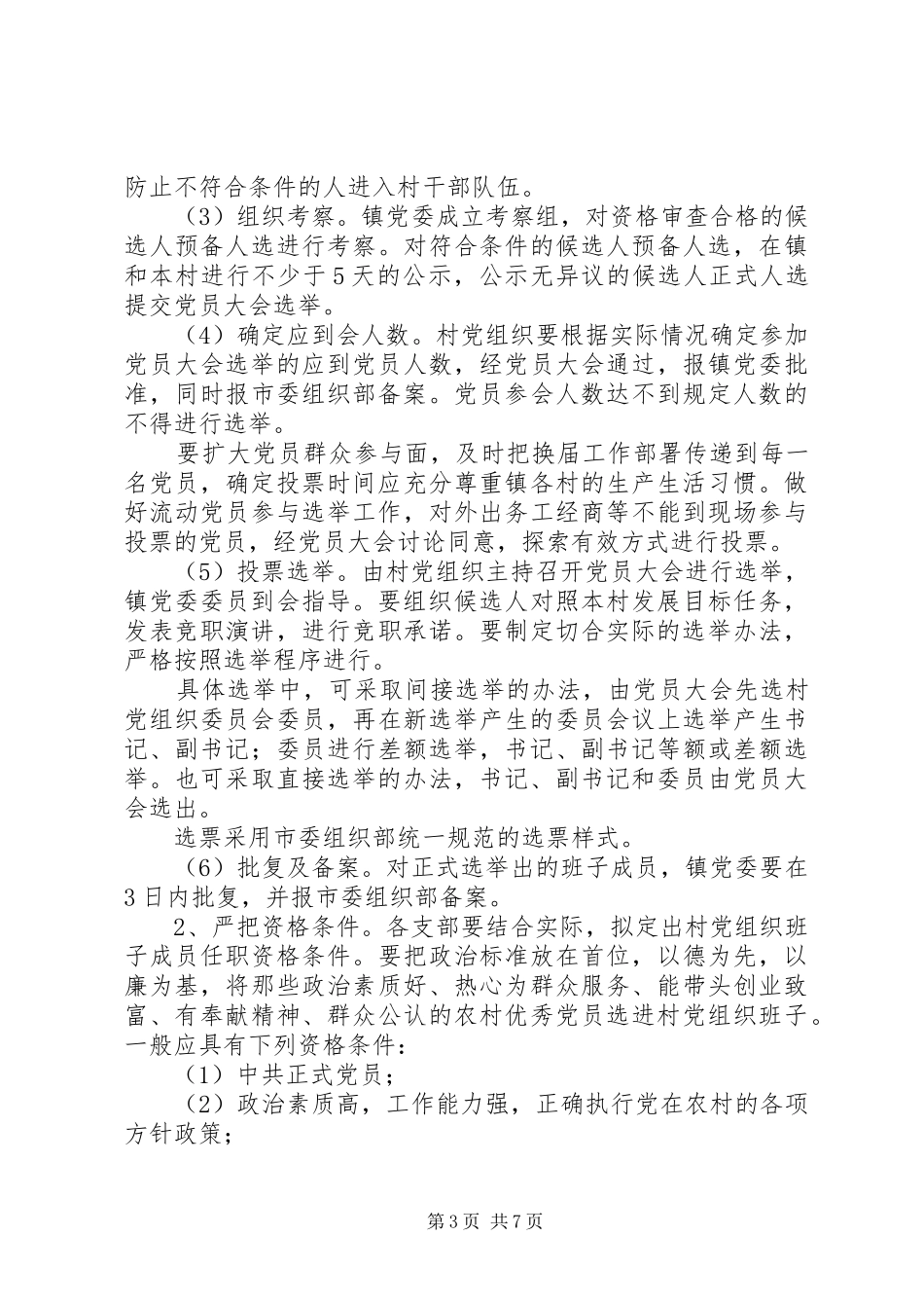 党组织换届工作方案 _第3页