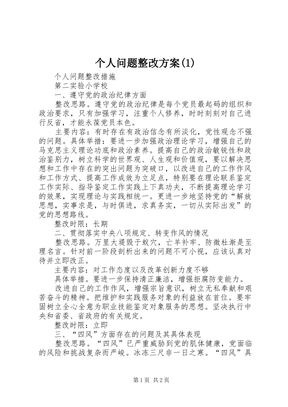 个人问题整改实施方案_第1页