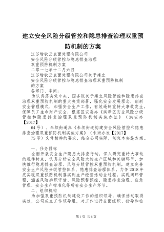 建立安全风险分级管控和隐患排查治理双重预防机制的实施方案 