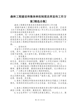 森林工程建设和集体林权制度改革宣传工作实施方案[精选合集] 