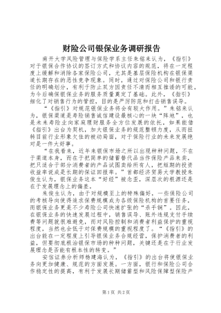 财险公司银保业务调研报告 