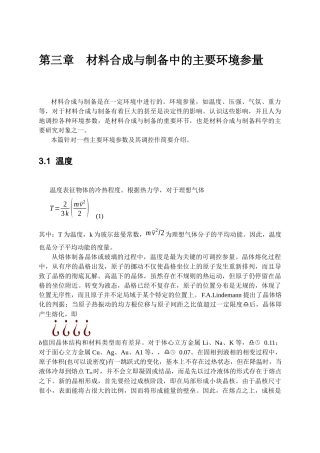 第三章 材料合成与制备中的主要环境参量