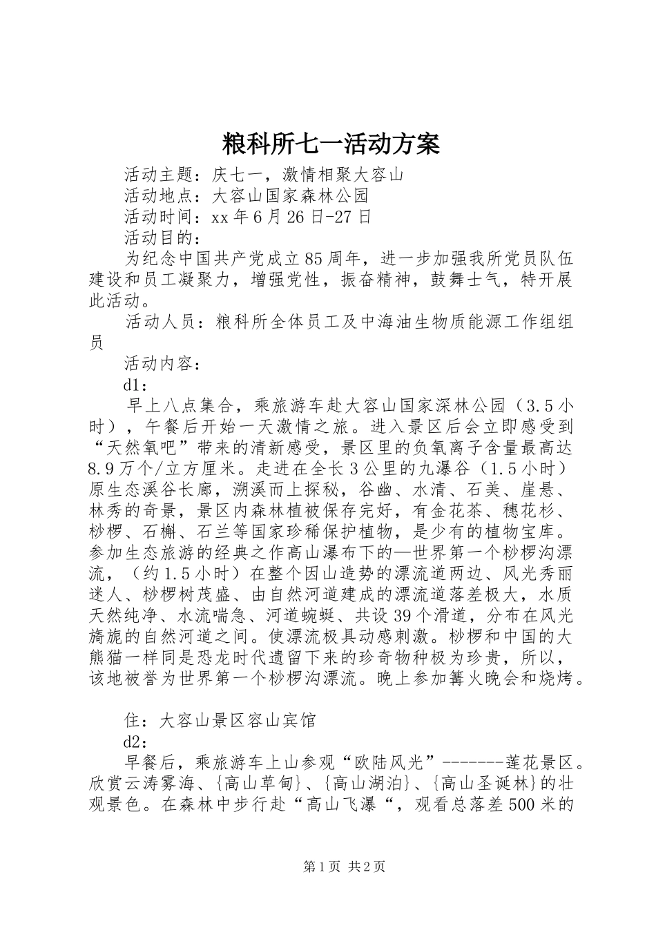 粮科所七一活动实施方案 _第1页