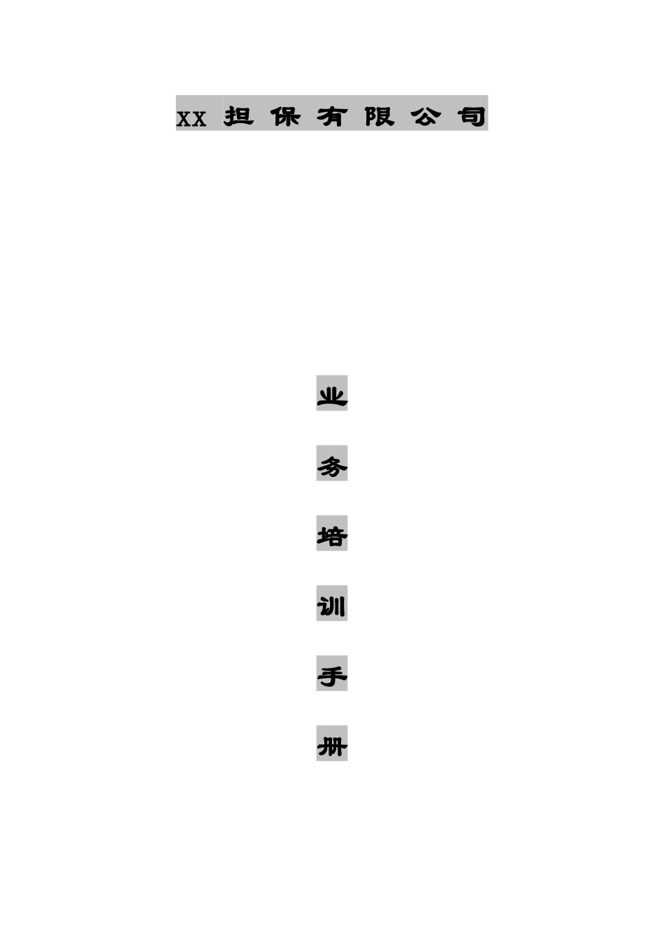 担保培训手册_第1页