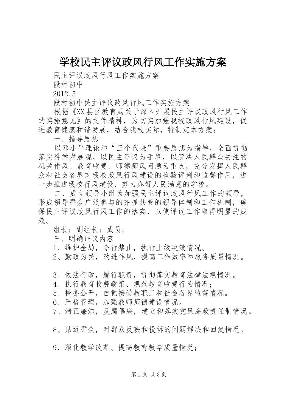 学校民主评议政风行风工作实施方案_第1页