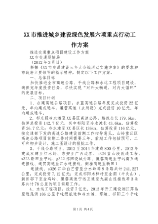 XX市推进城乡建设绿色发展六项重点行动工作实施方案 