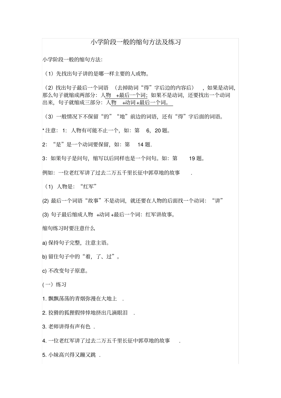 小学阶段一般的缩句方法及练习_第1页