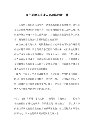 雇主品牌是企业人力战略的新王牌