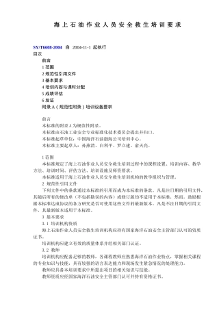 海上石油作业人员安全救生培训要求(13)(2)