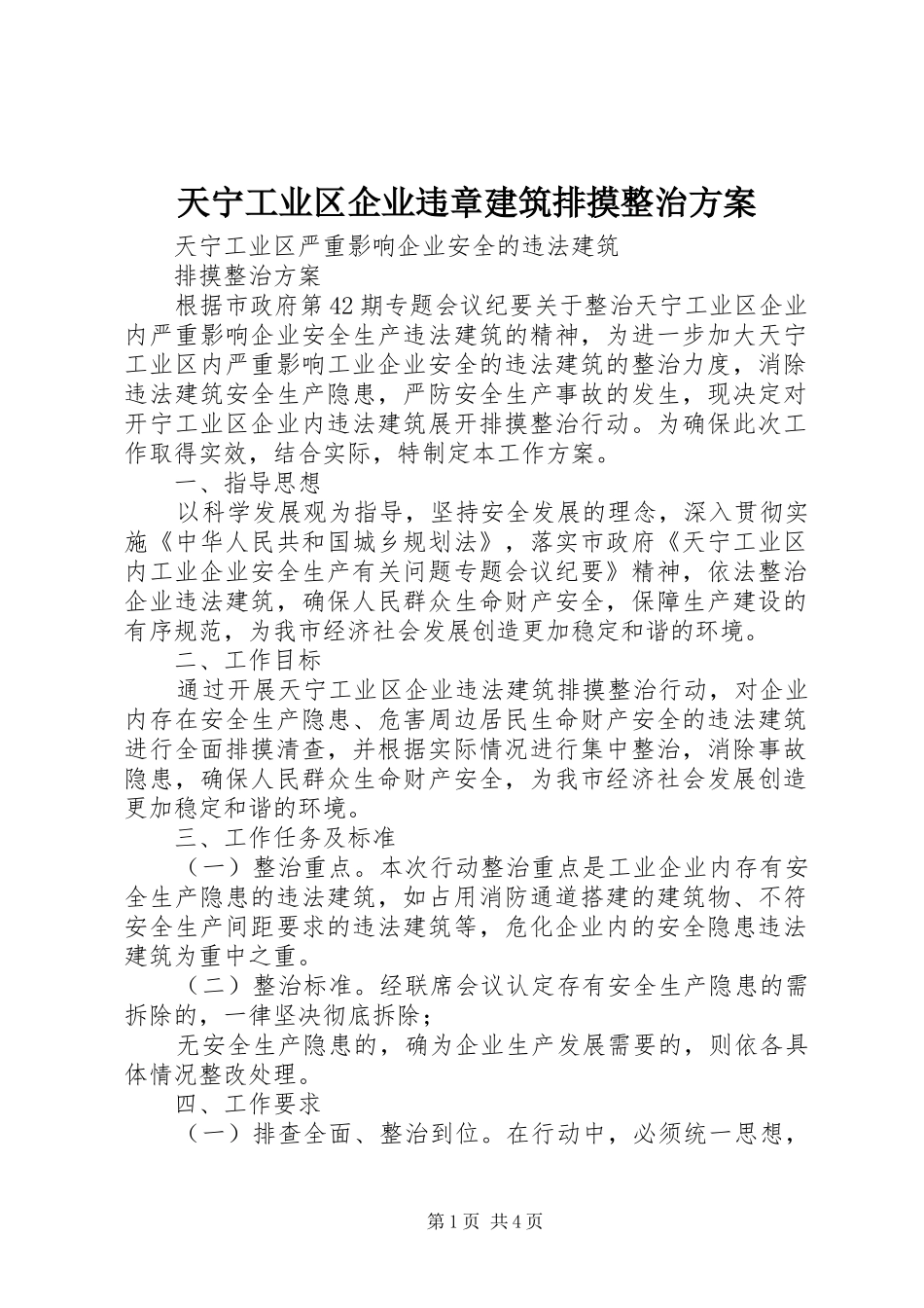 天宁工业区企业违章建筑排摸整治方案_第1页